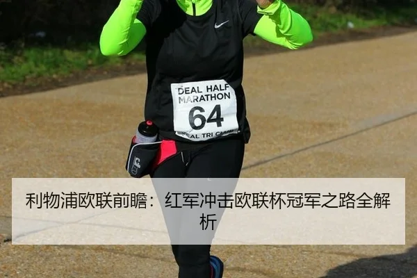 li-wu-pu-ou-lian-qian-zhan-hong-jun-chong-ji-ou-lian-bei-guan-jun-zhi-lu-quan-jie-xi-2-725.jpg