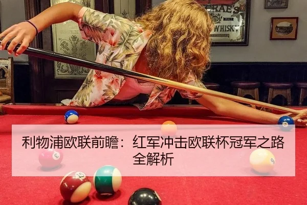 利物浦欧联前瞻：红军冲击欧联杯冠军之路全解析