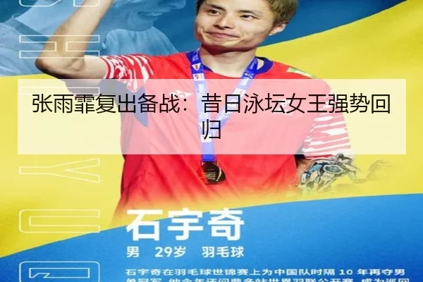 张雨霏复出备战：昔日泳坛女王强势回归