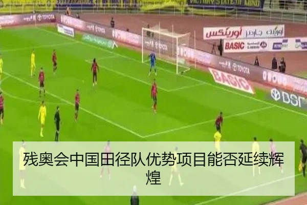 残奥会中国田径队优势项目能否延续辉煌