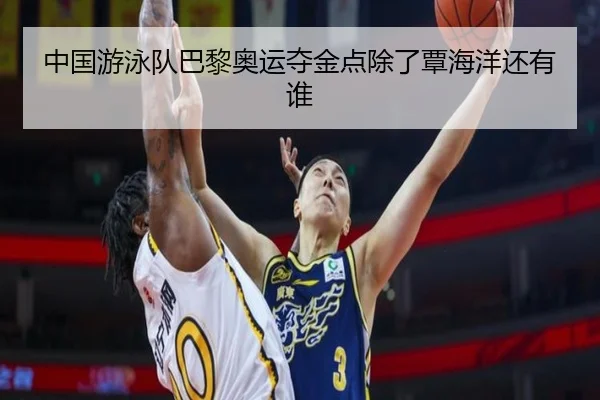 中国游泳队巴黎奥运夺金点除了覃海洋还有谁